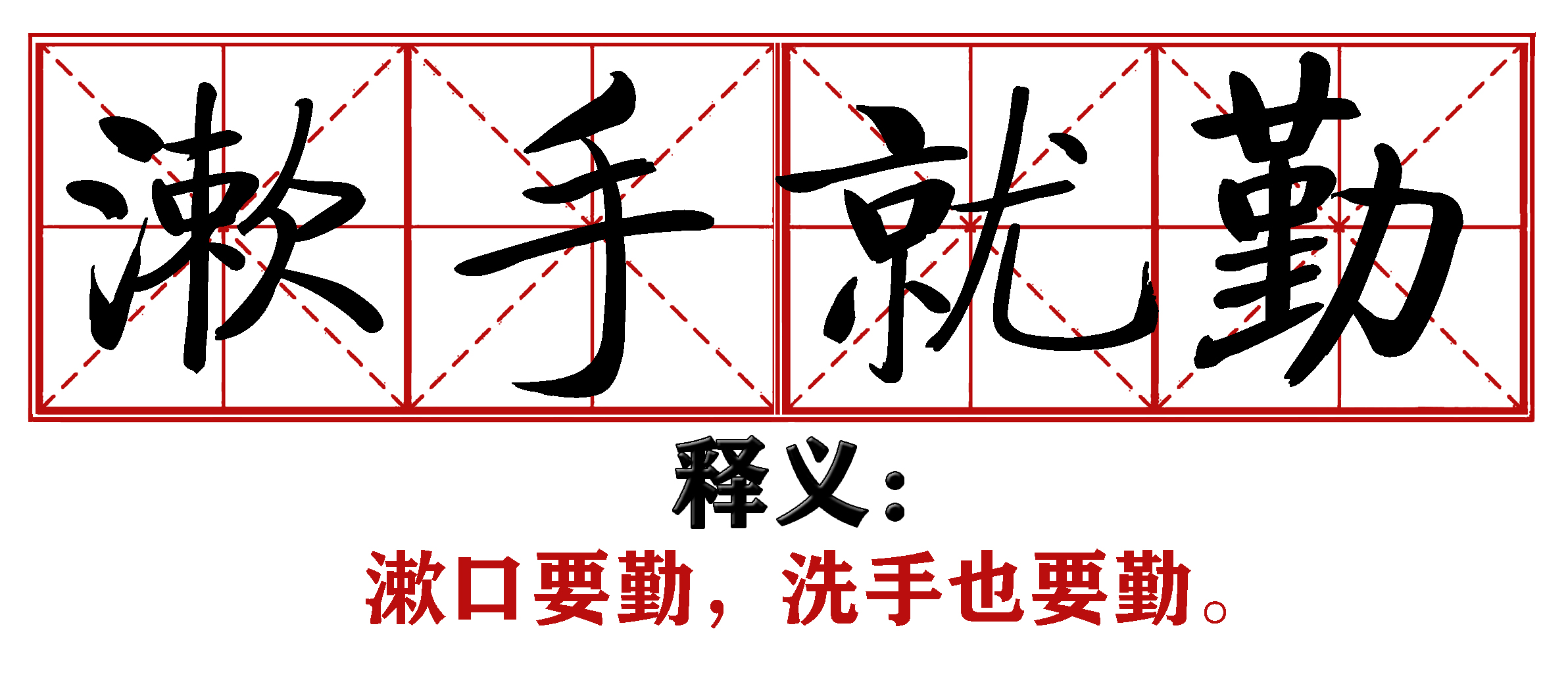 战疫成语新解,抗疫创新成语