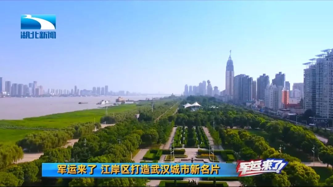最SAN江岸区|迎军运，武汉的“绿富美”准备好了