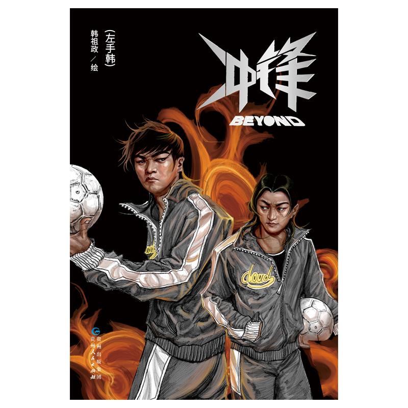 写给青春成长的校园足球漫画书，让孩子爱上阅读和运动