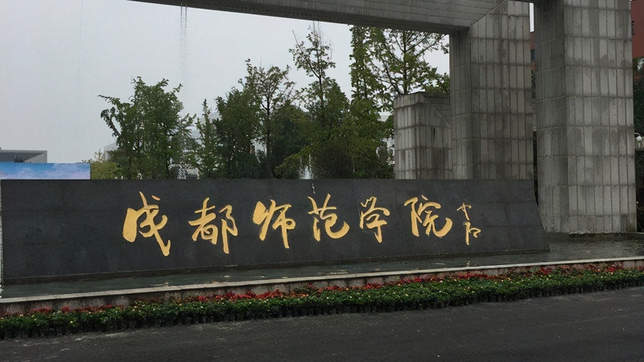 成都师范学院怎么样,提上日程即日出发