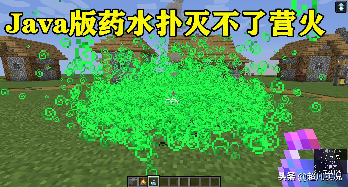 我的世界：药水可以扑灭营火？这一次，是基岩版玩家赢了
