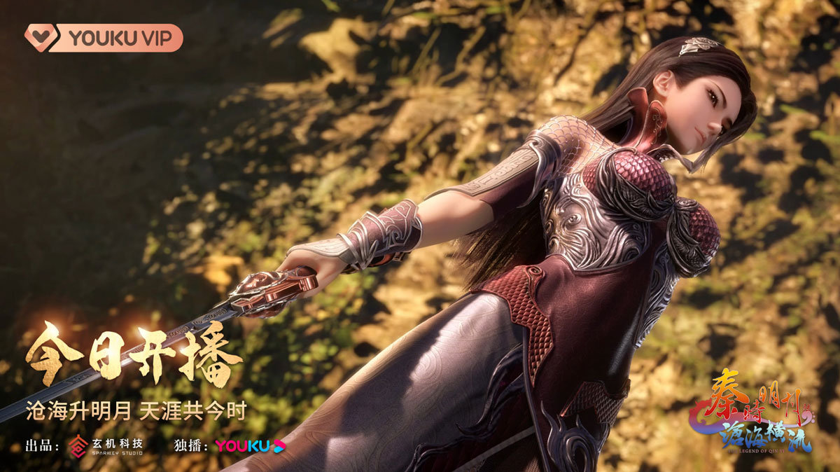 秦时明月优酷独播,秦时明月开播发布会