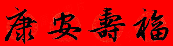 赵孟頫行书春联七字带横批大全,赵孟頫集字横批行书