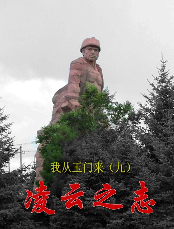 我从玉门来九(凌云之志)