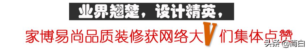 业界翘楚，设计精英，家博易尚品质装修获网络大V们集体点赞