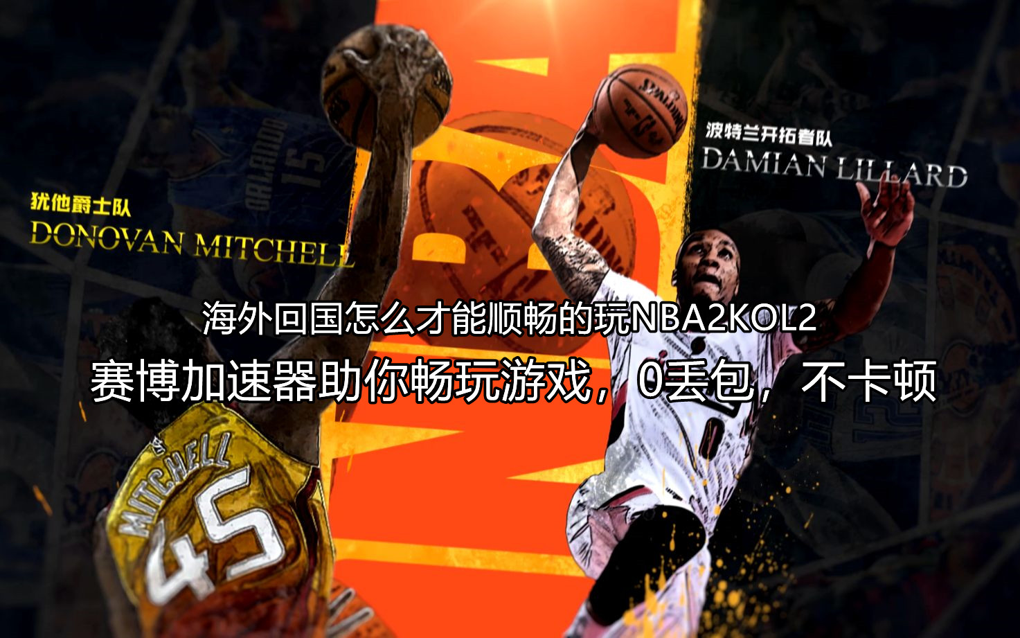 玩nba2kol2老是卡住闪退,nba2konline2延迟高多少