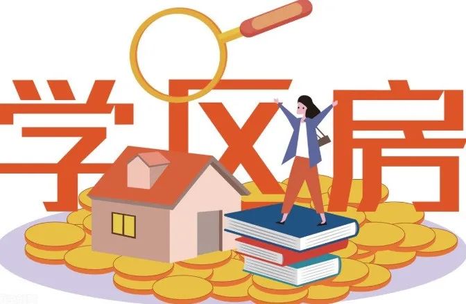 厦门学区房购买条件,厦门学区房户口问题