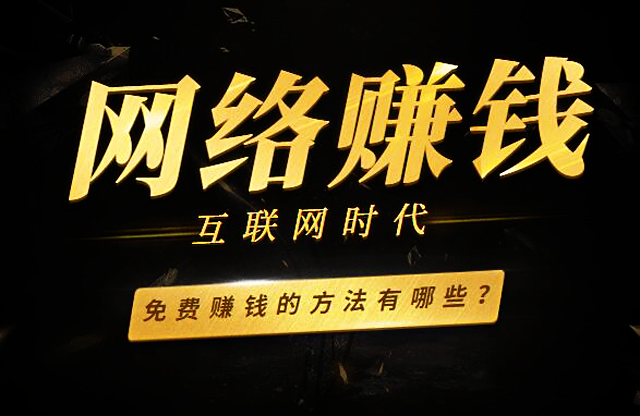 怎样能在网上快速赚钱,怎样才能在网上快速赚钱