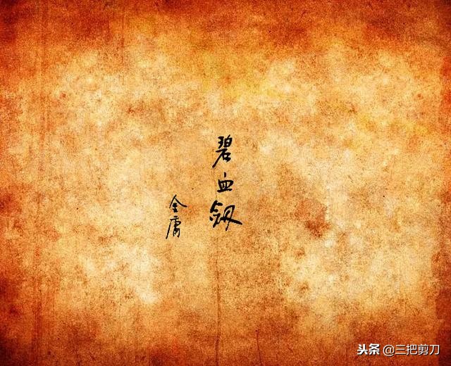 金庸先生十五部小说精彩开篇，重读经典，致敬大师