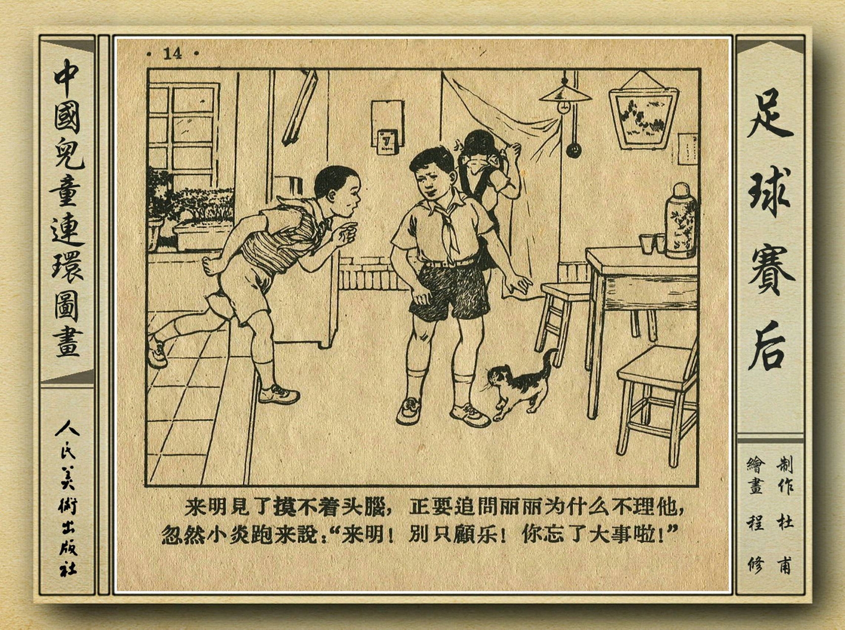 50年代著名连环画作品欣赏,连环画手绘踢球