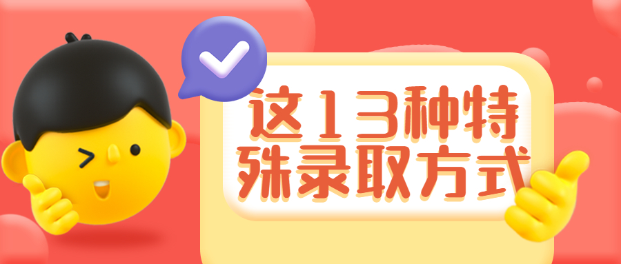 科普丨这13种特殊录取方式,考研没过线也能录取