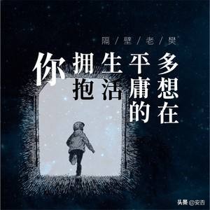 隔壁老樊写给其他人的歌曲,隔壁老樊在你的生命中留下阳光