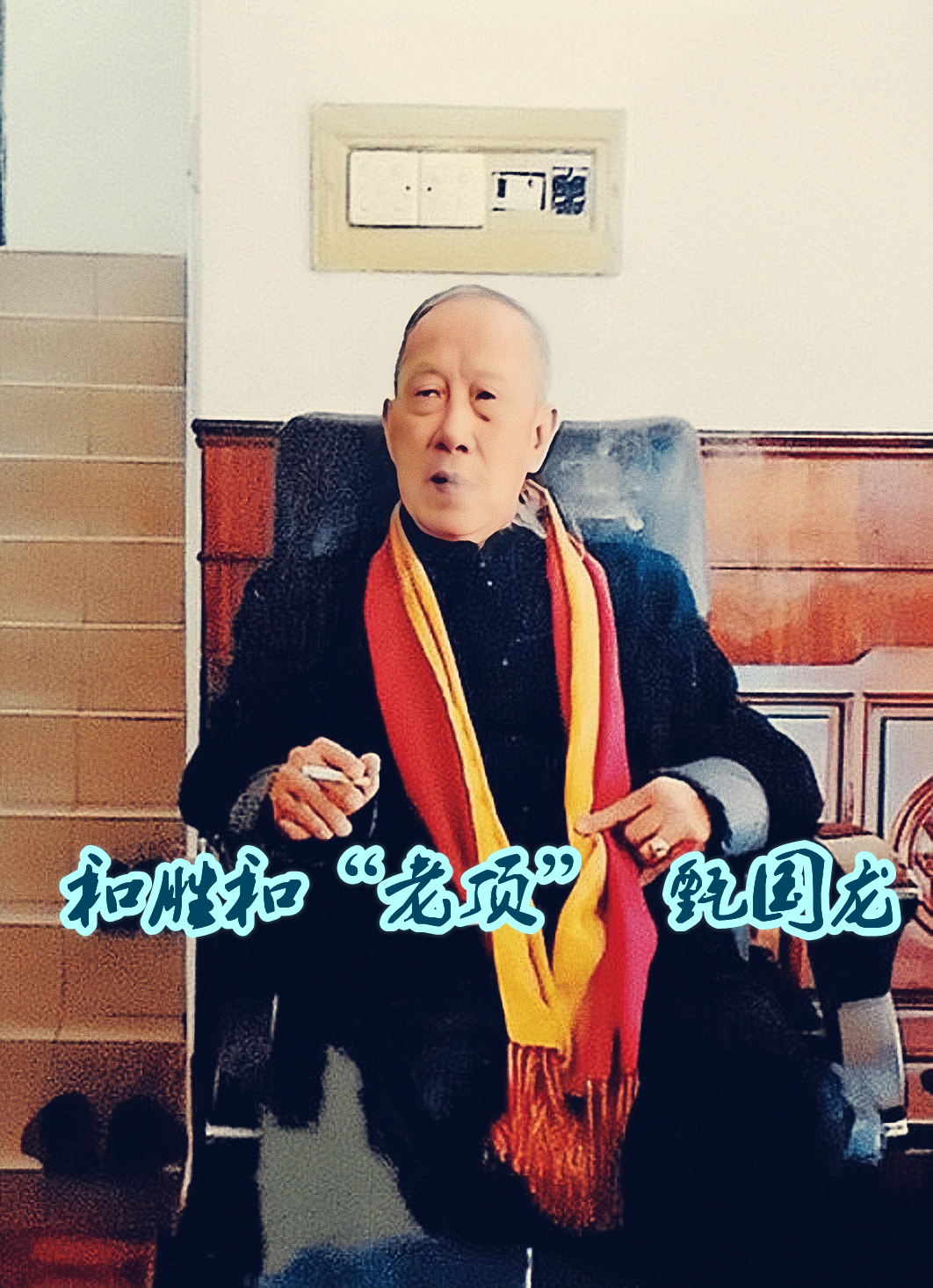 黑帮“和胜和”摄政王，巅峰期门生数千人，多位门生是社团坐馆
