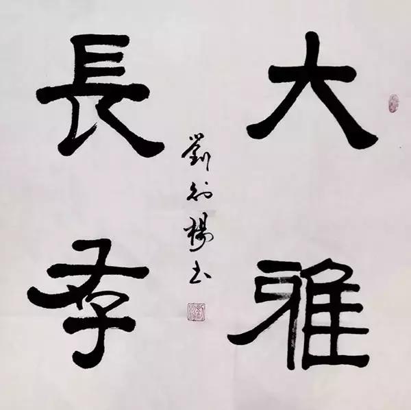 书法家刘公作品欣赏,书法家刘麒子作品欣赏