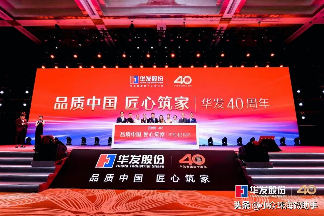 华发股份焕新品牌发布会,华发股份品牌焕新发布会