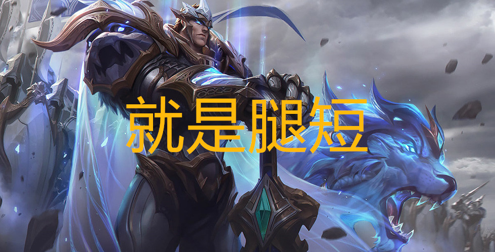 他有着蒙多的续航，诺手的斩杀，德莱文的加速，因机动性差被抛弃