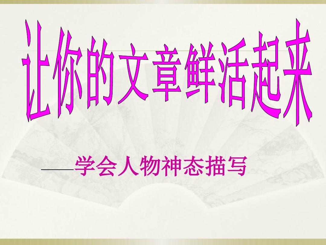 描写人物动作神态的词语三年级,描写人物神态的句子小学三年级