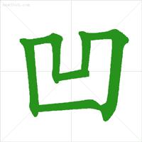 这些常用字我们可能一读就错,一写就错常用字