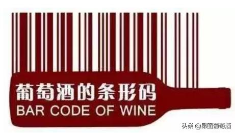 葡萄酒条形码真的能辨别真伪么,如何从条形码鉴别葡萄酒