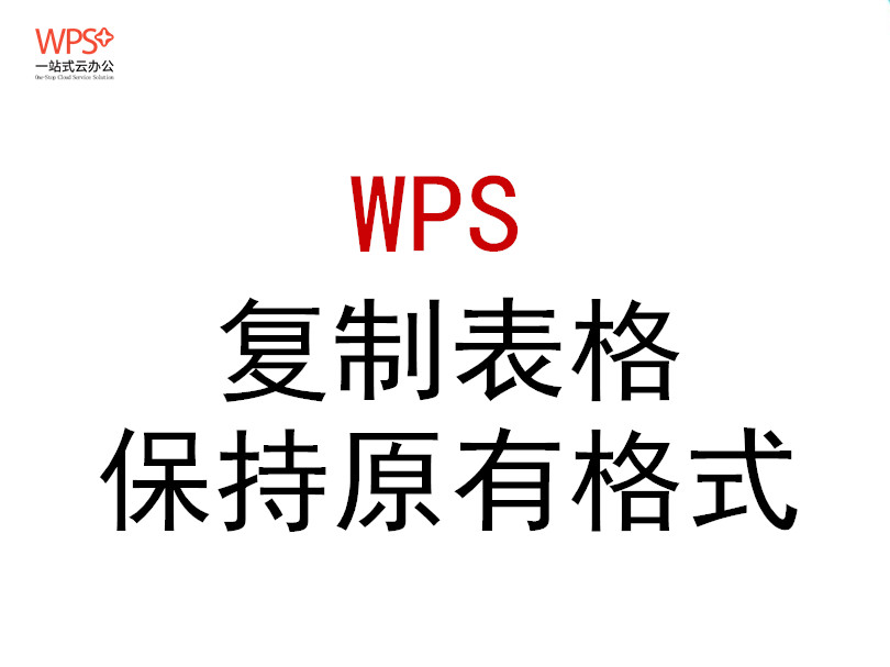 wps表格复制粘贴到wps文字表格,wps怎么粘贴复制的内容不改变格式