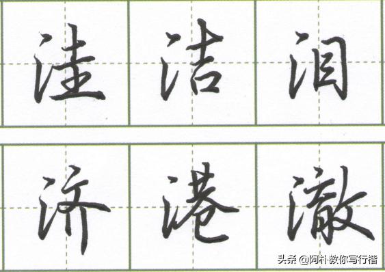 行楷偏旁三点水,行楷偏旁解密全集