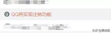 QQ注销功能上线！但第一批尝试的人已经放弃了…