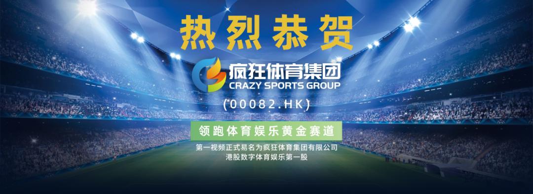 港股疯狂体育股价多少港元一股,疯狂体育港股