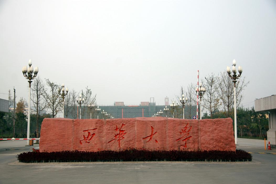 西华大学和成都信息工程哪个好,成都信息工程大学与西华大学谁好