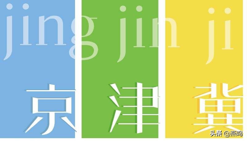 京津冀协同发展上升为国家战略,京津冀协同发展存在的问题