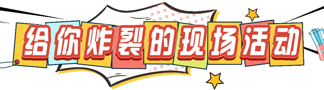 快来感受新潮澎湃，一起前往京东超体购痛快