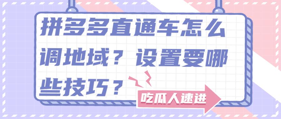 拼多多直通车怎么调数据才有单,拼多多直通车地域设置没展现