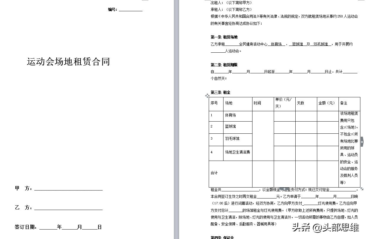 体育场地免费租赁合同,篮球场租场地合同协议书样本