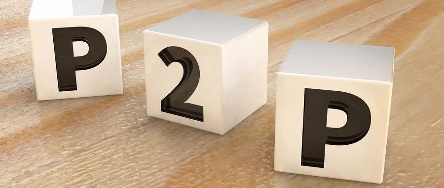 为什么很少提p2p,p2p是否已经穷途末路