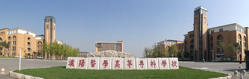 濮阳医学高等专科学校政策,有关濮阳医学高等专科学校