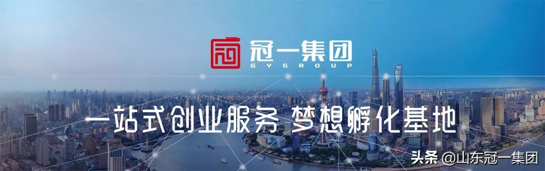 山东冠一集团创业项目,山东冠一集团口碑怎么样