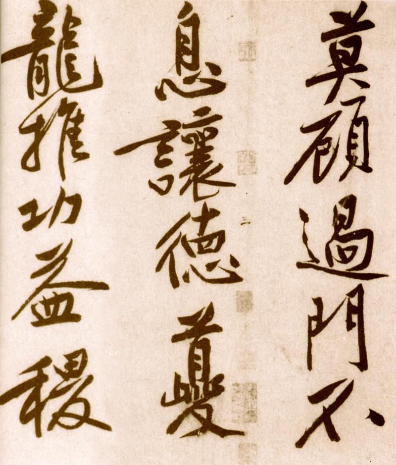 宋黄庭坚楷书,黄庭坚行书原碑高清图片