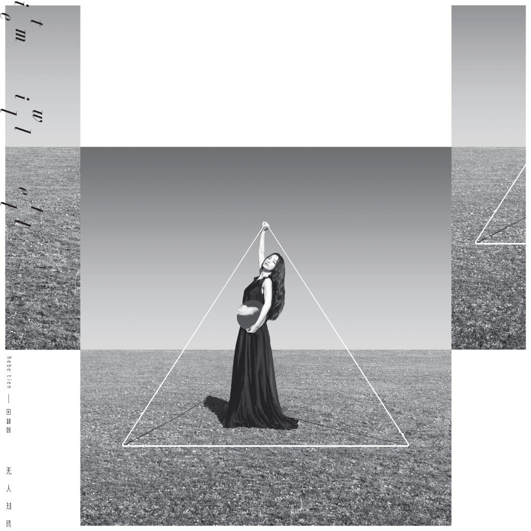 田馥甄怎么评价任家萱,田馥甄无人知晓mv完整版