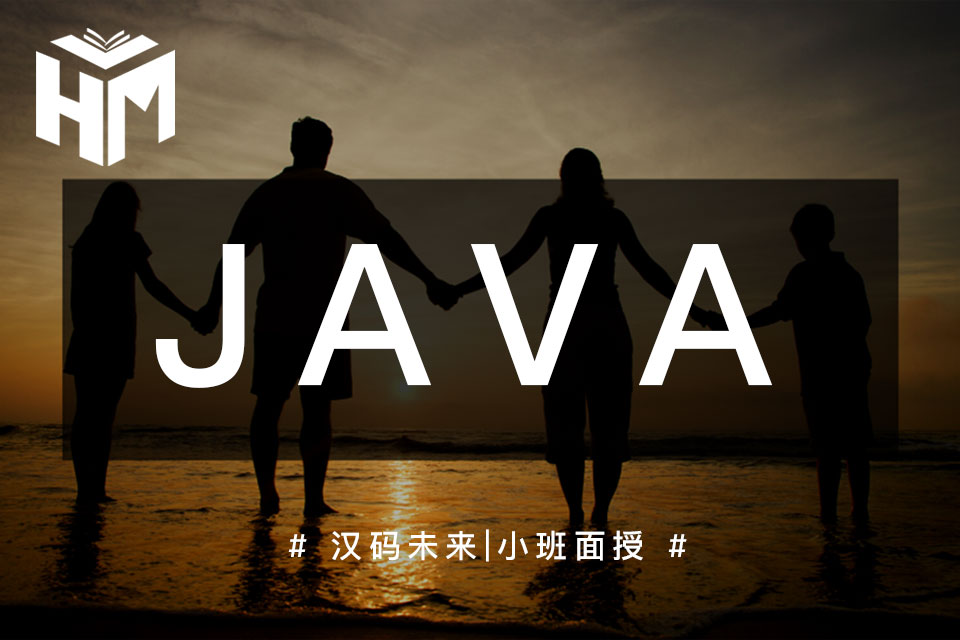 零基础学习Java，每天十小时，大概需要多久？济南汉码未来