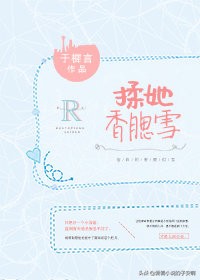 温柔聪明小说,温柔聪明女主