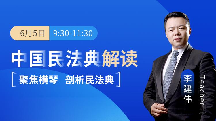 开创琴澳法治新局面众合教育李建伟解读民法典