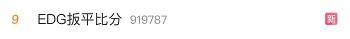 edg朋友圈两级反转,edg刷屏是什么意思