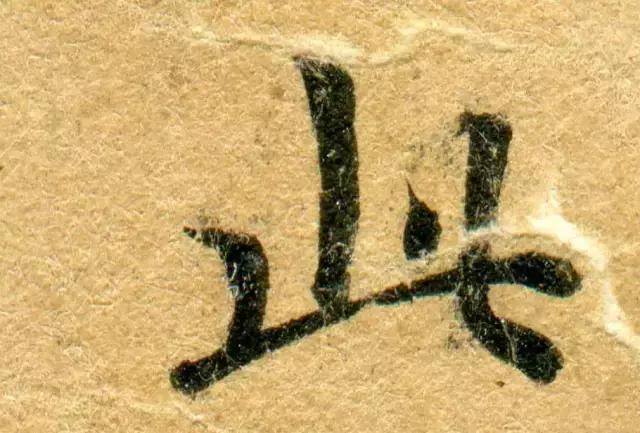 隋人的经书体放大20倍，真的是美不胜收！值得学习！