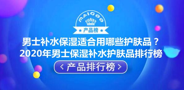 男士补水保湿护肤品推荐品牌,男士补水保湿产品最好用的