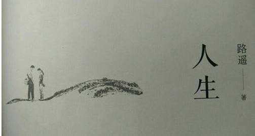 马云人生感悟的书,马云看路遥写的人生