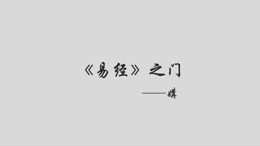 易经中的偷情,易经鬼夫妻