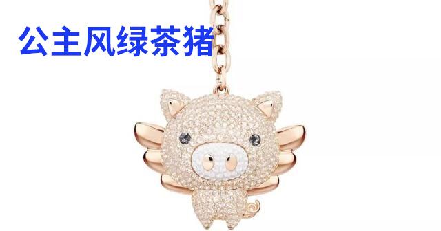 猪年来了,猪年的这一波时尚