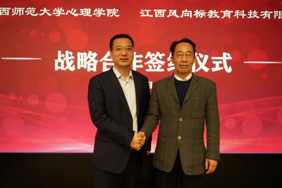 江西师范大学心理学院与风向标教育达成战略合作