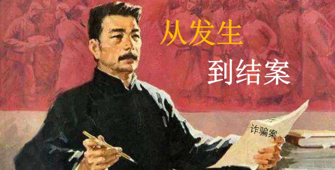 诈骗案案例及处理结果,诈骗案9个多月了还没结果