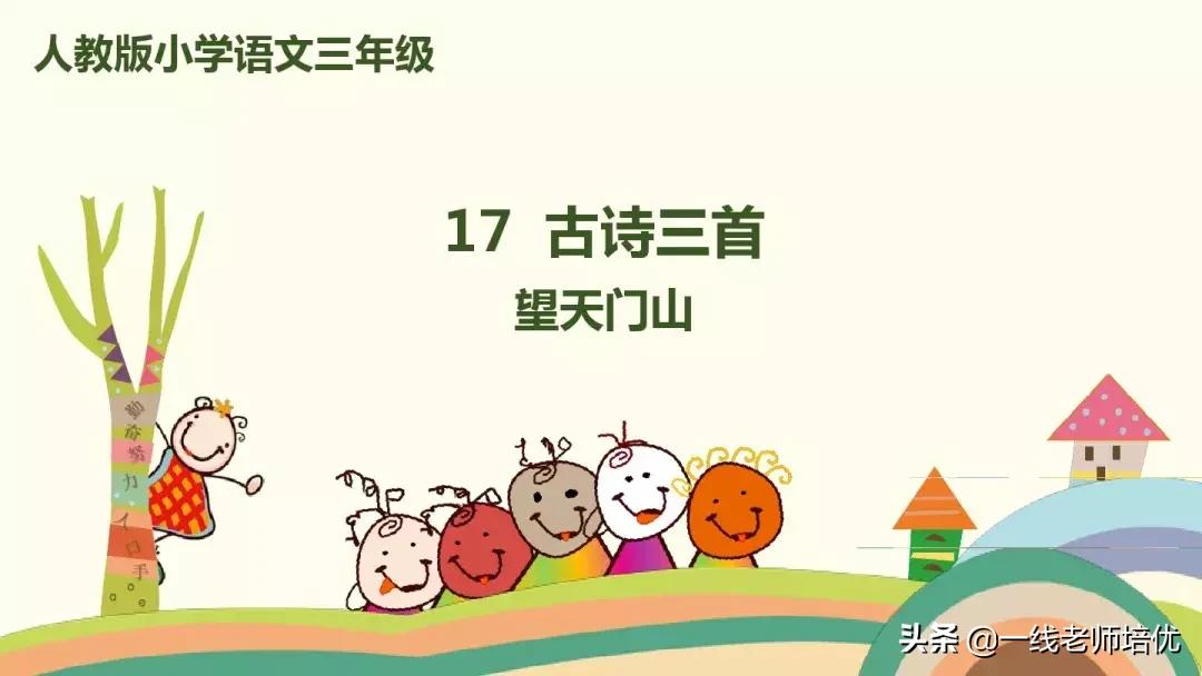 语文人教版第17课三年级古诗三首,部编版三年级上册17古诗三首解析