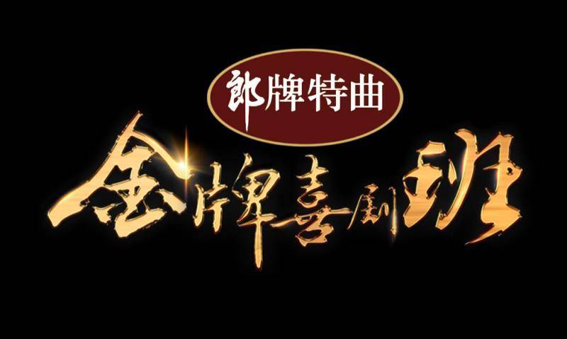 靠弟子天团就能承包相声春晚的郭德纲，郎酒牵手央视助其再开班